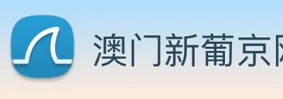 澳门新葡京网址 logo